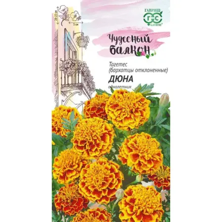 Семена цветов Гавриш Чудесный балкон бархатцы отклоненные Дюна