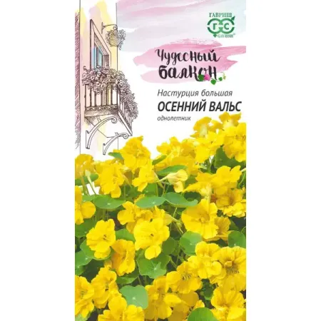 Семена цветов Гавриш Чудесный балкон настурция Осенний вальс