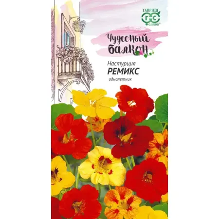 Семена цветов Гавриш Чудесный балкон настурция Ремикс