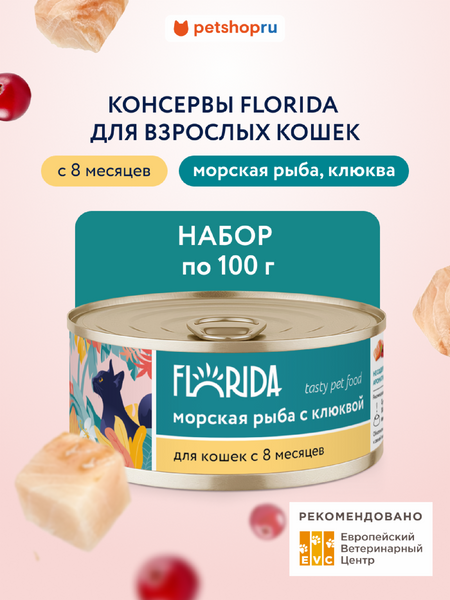 Холистики FLORIDA консервы Набор, консервы для кошек, Морская рыба с клюквой, 12 шт (1.2 кг)