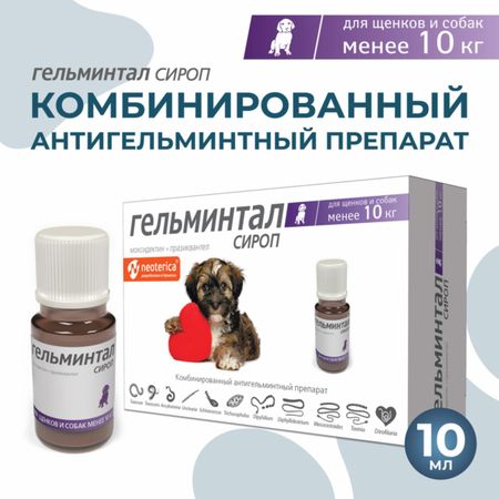 Для дома Гельминтал Сироп от глистов для щенков и собак менее 10 кг, 10 мл (10 мл)