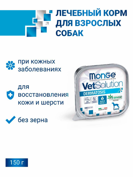 Вет. корма влажные Monge VetSolution (вет.корма) Влажный корм Dermatosis для собак при заболеваниях кожи, 150г (150 г)