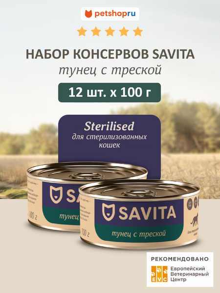 Холистики SAVITA консервы Набор 12 шт: влажный корм для стерилизованных кошек Тунец и Треска, Sterilised, Tuna and cod, 1,2 кг (12 шт*100 г)