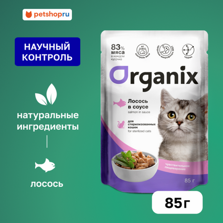 Холистики Organix паучи Паучи для стерилизованных кошек с чувствительным пищеварением: лосось в соусе. Влажный корм (85 г)