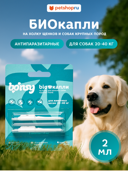 Для дома Bonsy Антипаразитарные БИОкапли на холку для щенков и собак крупных пород (30 г)