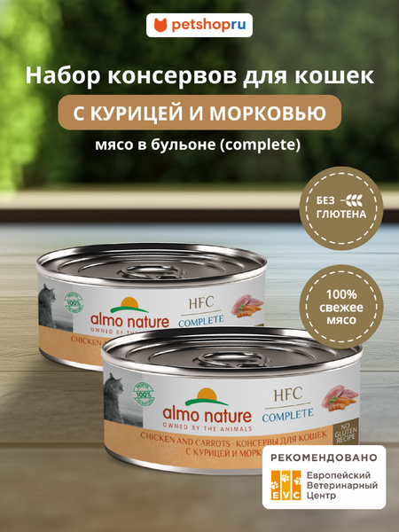 Консервы, паучи Almo Nature консервы Набор консервов для кошек и котят с курицей и морковью в бульоне (HFC, Complete, Chicken and Carrots), 12 шт*100 г, влажный корм (12 шт*100 г)