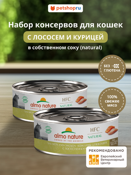 Консервы, паучи Almo Nature консервы Набор консервов для кошек и котят с лососем и курицей (HFC, Natural, Salmon and Chicken), 12 шт*100 г, влажный корм (12 шт*100 г)