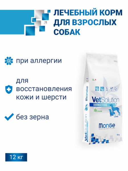 Сухие корма Monge VetSolution (вет.корма) Сухой корм Dermatosis для собак при заболеваниях кожи, 12 кг (12 кг)