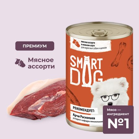 Консервы, паучи Smart Dog консервы Набор: консервы для взрослых собак и щенков - мясное ассорти в нежном соусе, 6 шт по 400г. Влажный корм (6 х 400 г)