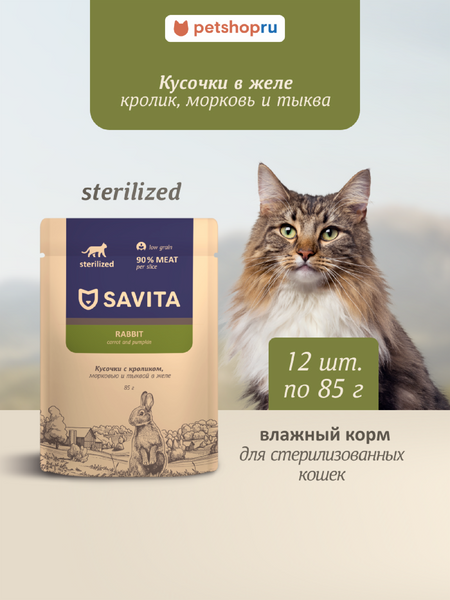 Холистики Savita паучи Набор 12 шт: Влажный корм для стерилизованных кошек с кроликом, морковью и тыквой в желе,STERILISED, Rabbit (1.02 кг)