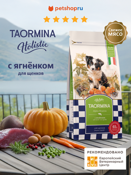 Холистики Taormina Беззерновой корм для щенков cо свежим ягненком, ягодами и овощами Alpine Meadow, 10 кг (10 кг)