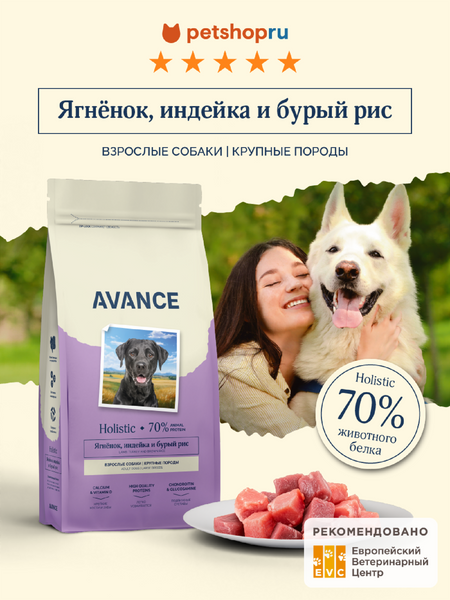 Холистики AVANCE holistic Полнорационный сухой корм для взрослых собак крупных пород с ягненком, индейкой и бурым рисом, Adult Dog Large Breeds lamb, turkey and brownn rice, 3 кг (3 кг)