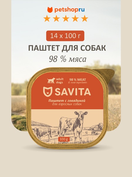 Холистики SAVITA консервы Набор 14 шт: влажный корм для собак, паштет со свежей говядиной,  98% мяса , 1,4 кг (14 шт*100 г)