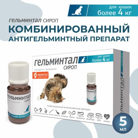 От глистов Гельминтал Сироп от глистов, для кошек более 4 кг, 5 мл (5 мл)