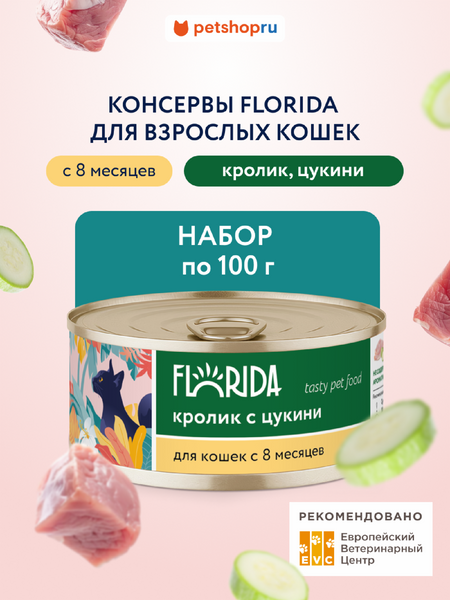 FLORIDA для котят FLORIDA консервы Набор, консервы для кошек, кролик с цукини, 12 шт (1.2 кг) беатрис хелен поттер кролик питер сказки