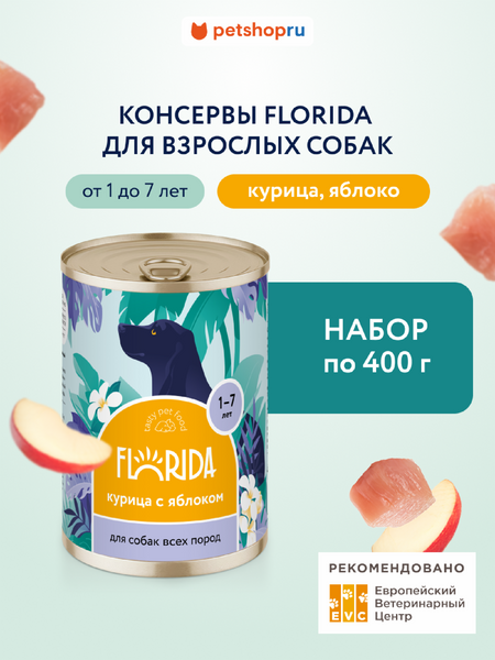 Холистики FLORIDA консервы Набор, консервы для собак, курица с яблоком, 6 шт (2.4 кг) астрид анни эмилия линдгрен пеппи длинныйчулок поселяется в вилле курица