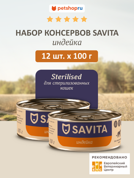 Холистики SAVITA консервы Набор 12 шт: влажный корм для стерилизованных кошек Индейка, Sterilised, Turkey, 1,2 кг (12 шт*100 г)