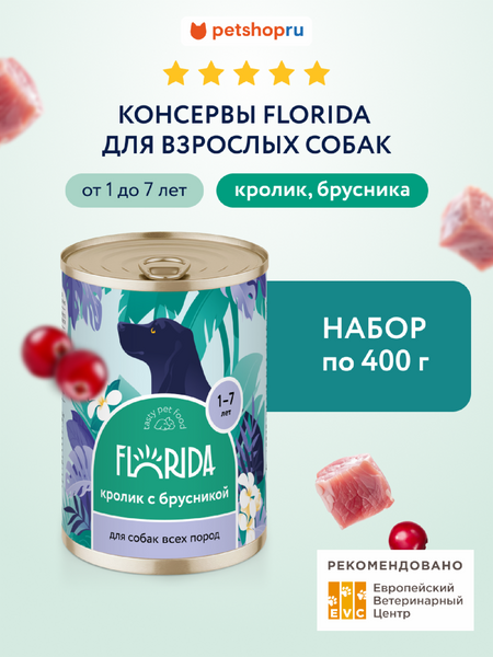 Холистики FLORIDA консервы Набор, консервы для собак, кролик с брусникой, 6 шт (2.4 кг) беатрис хелен поттер кролик питер сказки