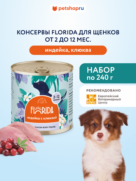 Еда FLORIDA консервы Набор, консервы для щенковиндейка с клюквой, 12 шт (2.88 кг)