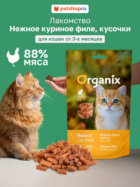 Еда Organix лакомства Лакомство для кошек 