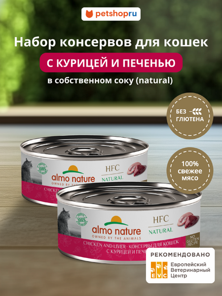 Консервы, паучи Almo Nature консервы Набор консервов для кошек и котят с курицей и печенью (HFC, Natural, Chicken and Liver), 12 шт*100 г, влажный корм (12 шт*100 г)