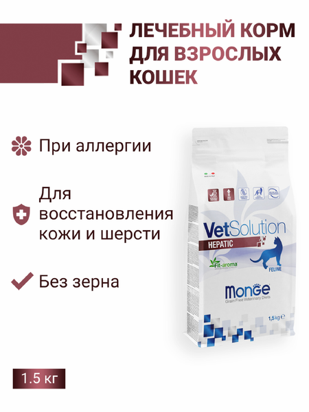 Сухие корма Monge VetSolution (вет.корма) Сухой корм Hepatic для кошек при заболеваниях печени, 1.5 кг (1.5 кг)
