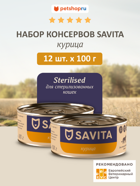 Холистики SAVITA консервы Набор 12 шт: влажный корм для стерилизованных кошек Курица, Sterilised, Chicken, 1,2 кг (12 шт*100 г)