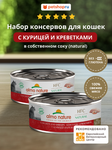 Консервы, паучи Almo Nature консервы Набор консервов для кошек и котят с курицей и креветками (HFC, Natural, Chicken and Shrimps), 6 шт*100 г, влажный корм (6 шт*100 г)