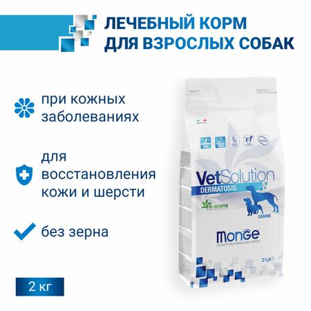 Сухие корма Monge VetSolution (вет.корма) Сухой корм Dermatosis для собак при заболеваниях кожи, 2 кг (2 кг)