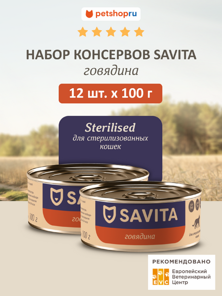 Холистики SAVITA консервы Набор 12 шт: влажный корм для стерилизованных кошек Говядина, Sterilised, Beef, 1,2 кг (12 шт*100 г)