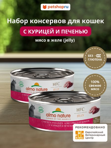 Консервы, паучи Almo Nature консервы Набор консервов для кошек и котят с курицей и печенью в желе (HFC, Jelly, Chicken and Liver), 12 шт*100 г, влажный корм (12 шт*100 г)