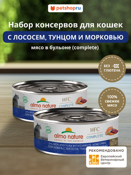 Консервы, паучи Almo Nature консервы Набор консервов для кошек и котят с лососем, тунцом и морковью в бульоне (HFC, Complete, Salmon and Tuna with Carrots), 12 шт*100 г, влажный корм (12 шт*100 г)