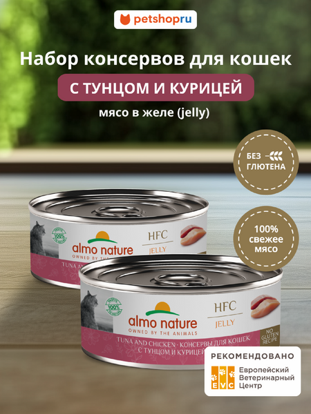 Консервы, паучи Almo Nature консервы Набор консервов для кошек и котят с тунцом и курицей в желе (HFC, Jelly, Tuna and Chicken ), 6 шт*100 г, влажный корм (6 шт*100 г)