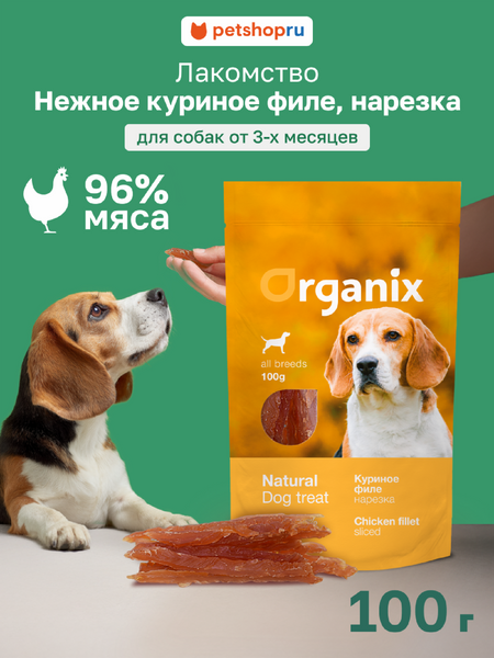 Еда Organix лакомства для собак «Нарезка из куриного филе» (100% мясо) (100 г)