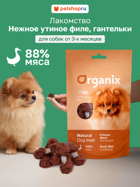 Еда Organix лакомства для собак малых пород  «Утиные гантельки» (100% мясо) (50 г)