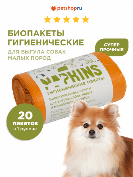 Для дома NAPKINS гигиенические пакеты БИОпакеты гигиенические для выгула собак малых пород, оранжевый, 24*28,5см, 20шт (1x20 шт)