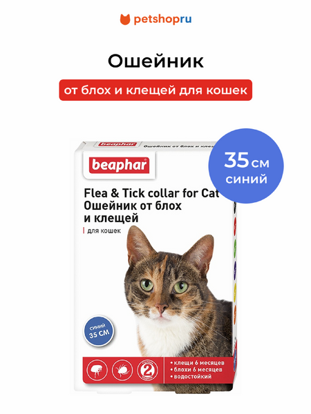 От блох и клещей Beaphar Ошейник от блох и клещей для кошек, синий (35 см)