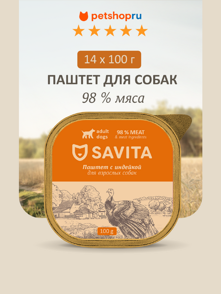 Холистики SAVITA консервы Набор 14 шт: влажный корм для собак, паштет со свежей индейкой,  98%  мяса , 1,4 кг (14 шт*100 г)