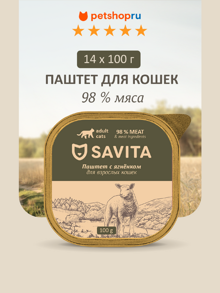 Холистики SAVITA консервы Набор 14 шт: влажный корм для кошек, паштет со свежим ягнёнком,  98% мяса , 1,4 кг (14 шт*100 г) хоф вим ледяной человек сверхвозможности вашего организма