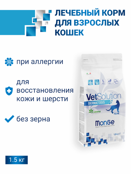 Вет. корма сухие Monge VetSolution (вет.корма) Сухой корм Dermatosis для кошек при заболеваниях кожи, 1.5 кг (1.5 кг)