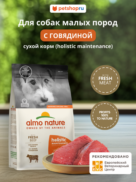 Холистики Almo Nature HOLISTIC Сухой корм для взрослых собак малых пород со свежей говядиной, Life Maintenance, Small Breed, Fresh Beef (400 г)