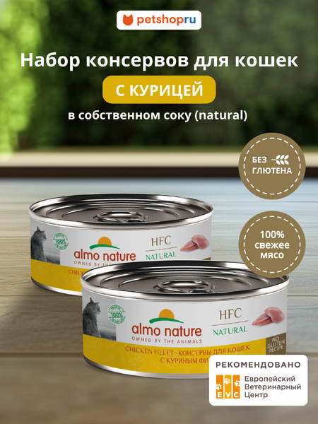 Консервы, паучи Almo Nature консервы Набор консервов для кошек и котят с куриным филе (HFC, Natural, Chicken Fillet), 12 шт*100 г, влажный корм (12 шт*100 г)