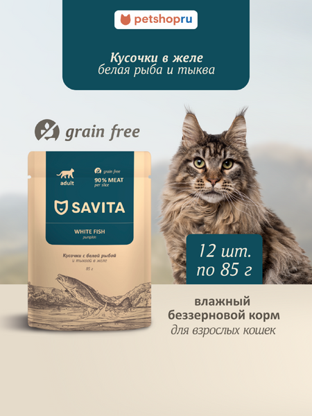 Холистики Savita паучи Набор 12 шт: беззерновой влажный корм для взрослых кошек с белой рыбой и тыквой в желе, GRAIN FREE, White Fish (1.02 кг)