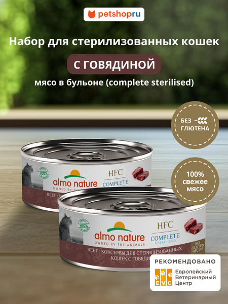 Консервы, паучи Almo Nature консервы Набор консервов для стерилизованных кошек с говядиной в бульоне (HFC,Complete Sterilised, Beef), 6 шт*100 г, влажный корм (6 шт*100 г)