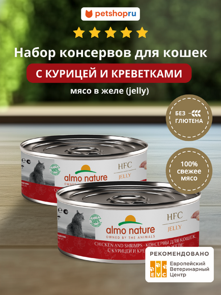Консервы, паучи Almo Nature консервы Набор консервов для кошек и котят с курицей и креветками в желе (HFC, Jelly, Chicken and Shrimps), 12 шт*100 г, влажный корм (12 шт*100 г)