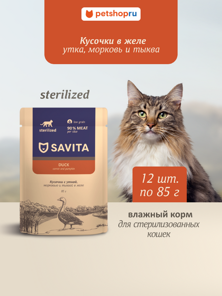 Холистики Savita паучи Набор 12 шт: влажный корм для стерилизованных кошек с уткой, морковью и тыквой в желе, STERILISED, Duck (1.02 кг)