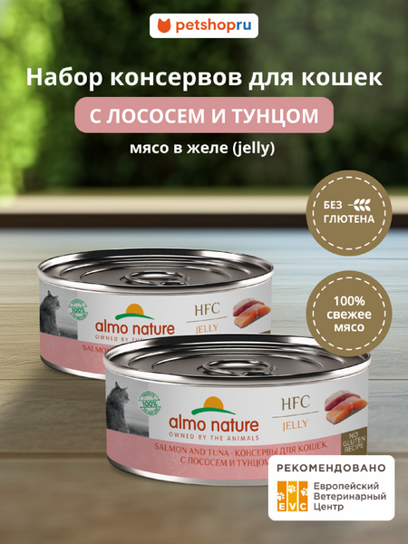 Консервы, паучи Almo Nature консервы Набор консервов для кошек и котят с лососем и тунцом в желе (HFC, Jelly, Salmon and Tuna), 12 шт*100 г, влажный корм (12 шт*100 г)