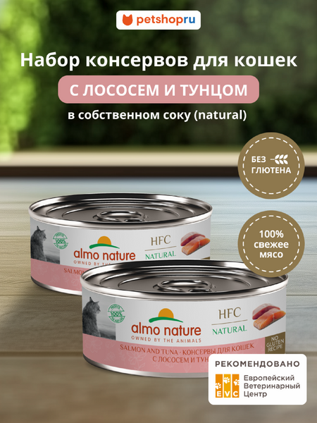 Консервы, паучи Almo Nature консервы Набор консервов для кошек и котят с лососем и тунцом (HFC, Natural, Salmon and Tuna), 6 шт*100 г, влажный корм (6 шт*100 г)