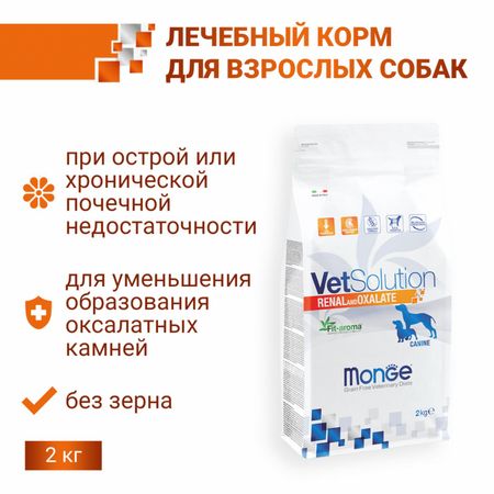 Сухие корма Monge VetSolution (вет.корма) Сухой корм Renal and Oxalate для собак при хронической почечной недостаточности, 2 кг (2 кг)