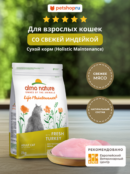 Холистики Almo Nature HOLISTIC Сухой корм для взрослых кошек со свежей индейкой, Life Maintenance, Fresh Turkey (2 кг)